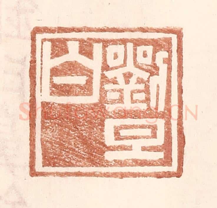 明 王常辑 篆刻印章作品《刘旦白》