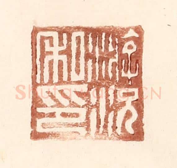 明 王常辑 篆刻印章作品《游况私印》
