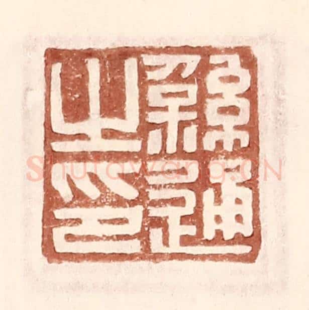 明 王常辑 篆刻印章作品《繇通之印》