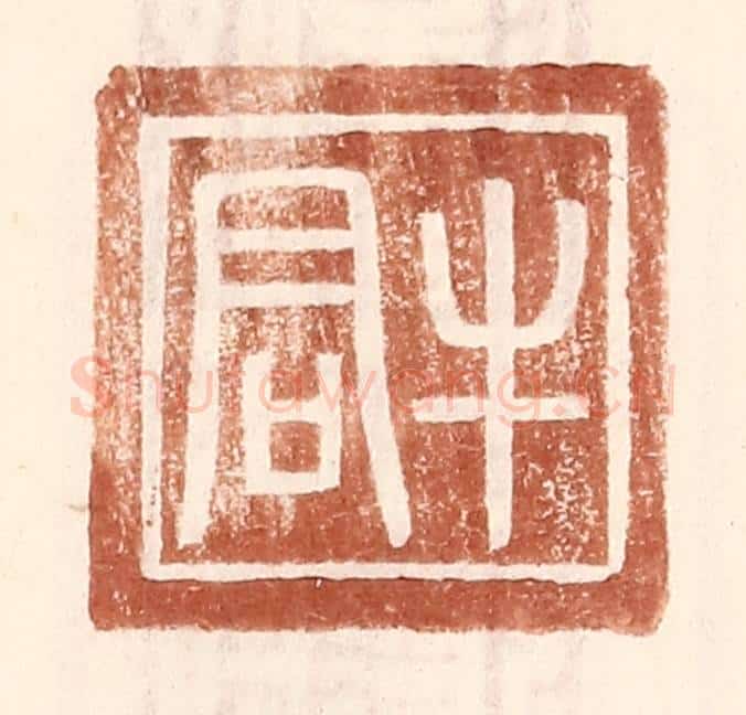 明 王常辑 篆刻印章作品《牛君》