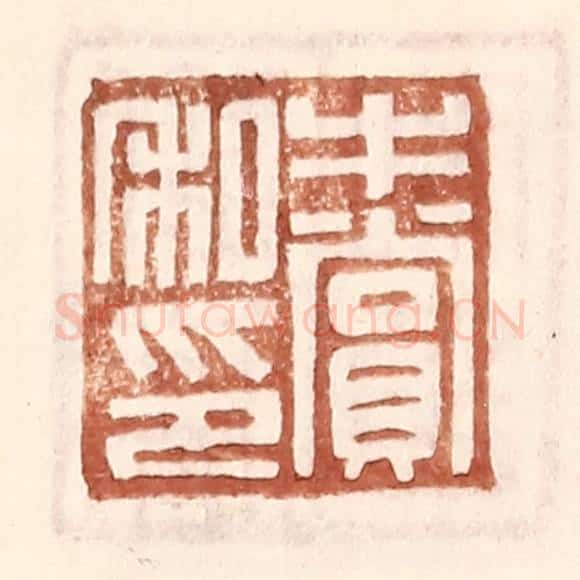 明 王常辑 篆刻印章作品《牛赏私印》