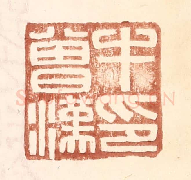 明 王常辑 篆刻印章作品《牛会汉印》
