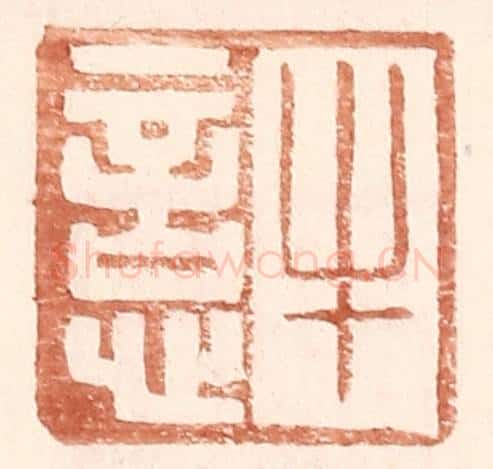 明 王常辑 篆刻印章作品《牛悥》