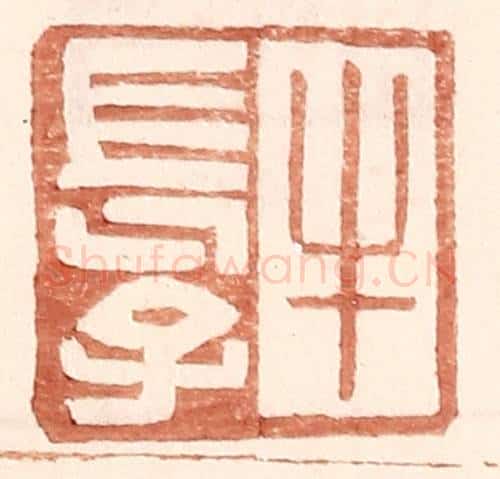 明 王常辑 篆刻印章作品《牛长子》