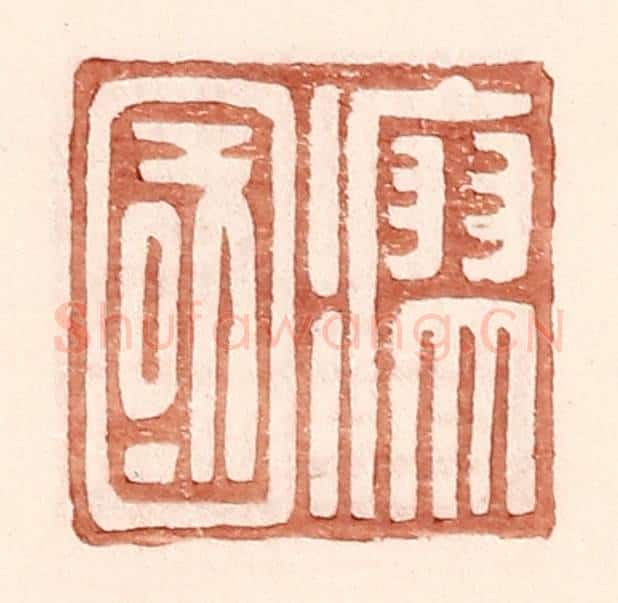 明 王常辑 篆刻印章作品《瘳国》