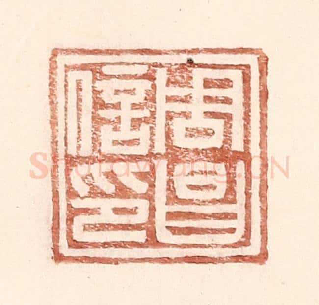 明 王常辑 篆刻印章作品《周昌信印》