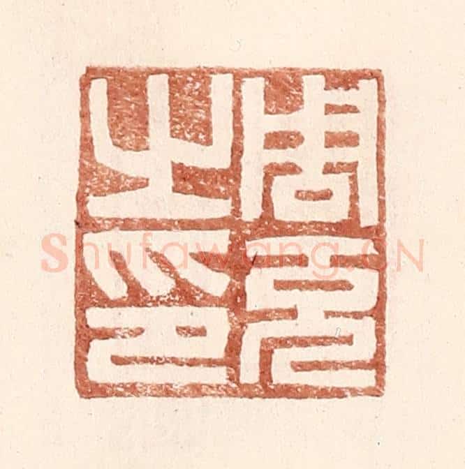 明 王常辑 篆刻印章作品《周充之印》