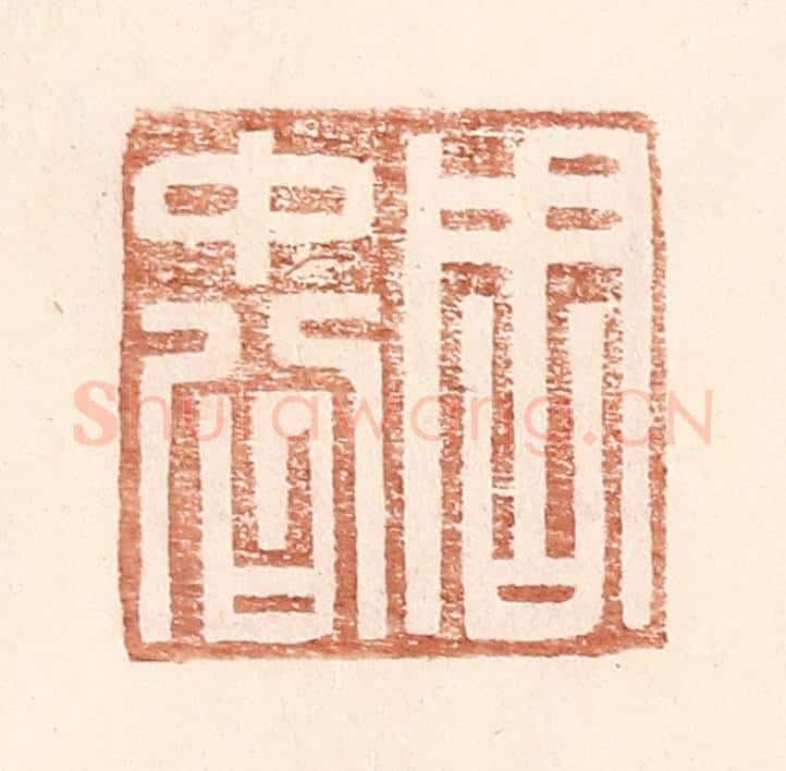 明 王常辑 篆刻印章作品《周中公》