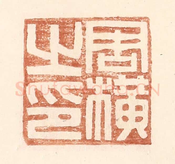 明 王常辑 篆刻印章作品《周横之印》