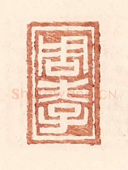 明 王常辑 篆刻印章作品《周孝》