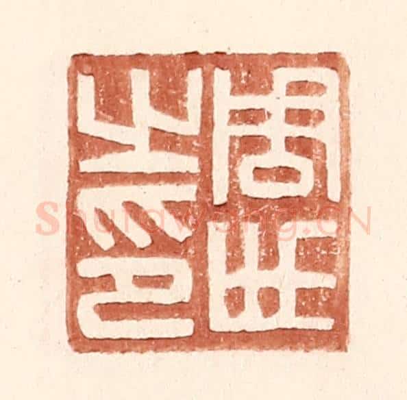 明 王常辑 篆刻印章作品《周世之印》