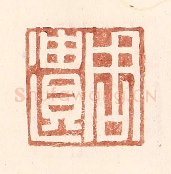 明 王常辑 篆刻印章作品《周遗》