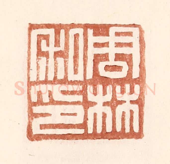 明 王常辑 篆刻印章作品《周林私印》