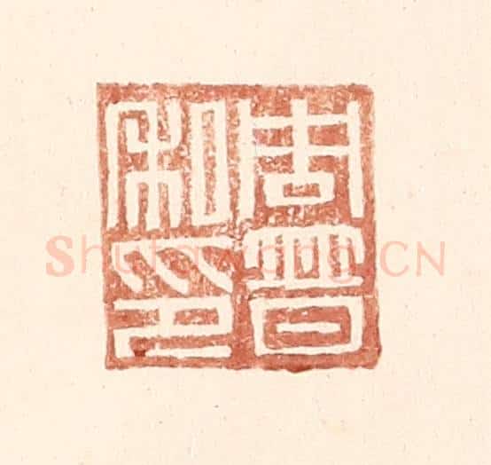 明 王常辑 篆刻印章作品《周普之印》