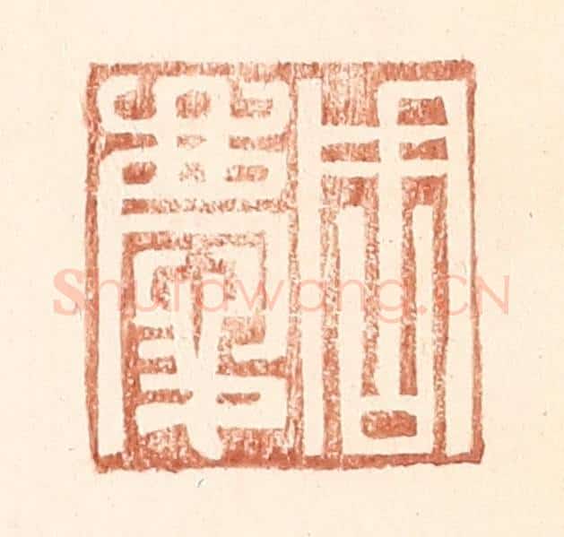 明 王常辑 篆刻印章作品《周庆》