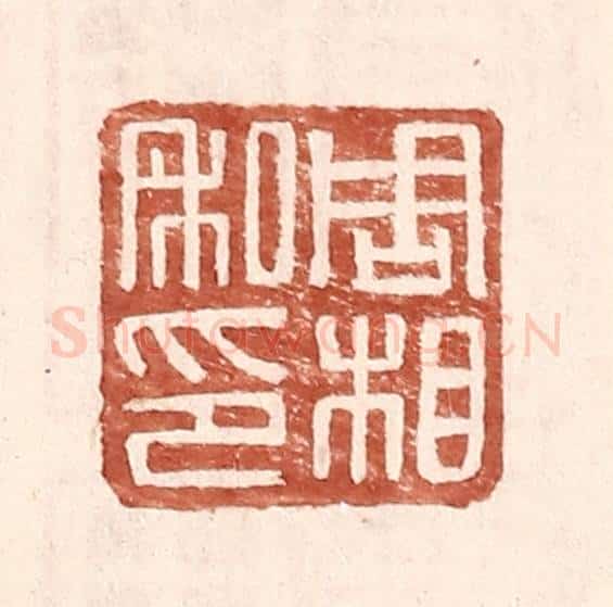 明 王常辑 篆刻印章作品《周相私印》