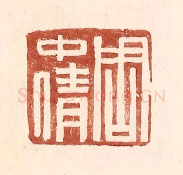 明 王常辑 篆刻印章作品《周中倩》