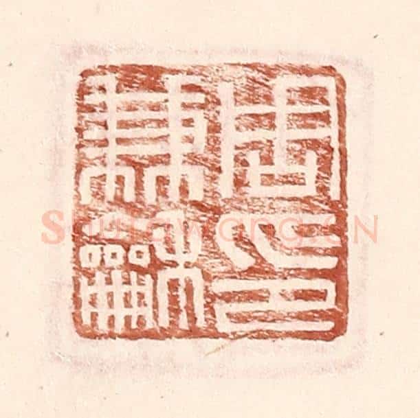 明 王常辑 篆刻印章作品《周兼和印》
