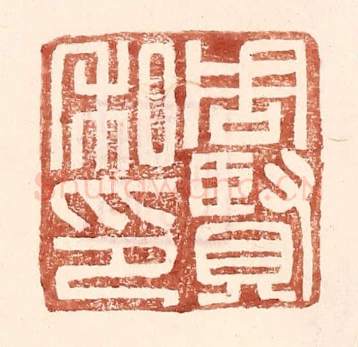明 王常辑 篆刻印章作品《周贤私印》