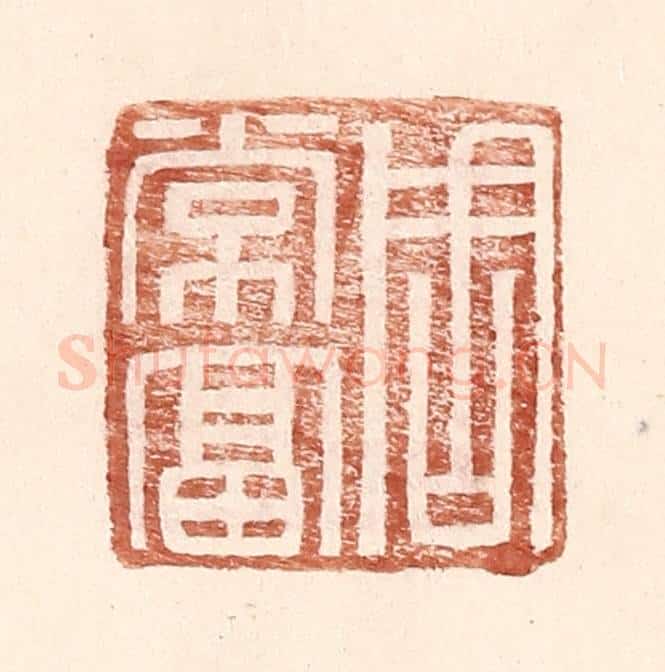 明 王常辑 篆刻印章作品《周常富》