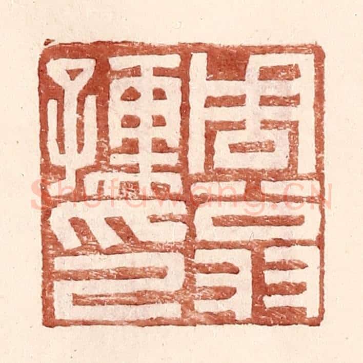 明 王常辑 篆刻印章作品《周翁孺印》