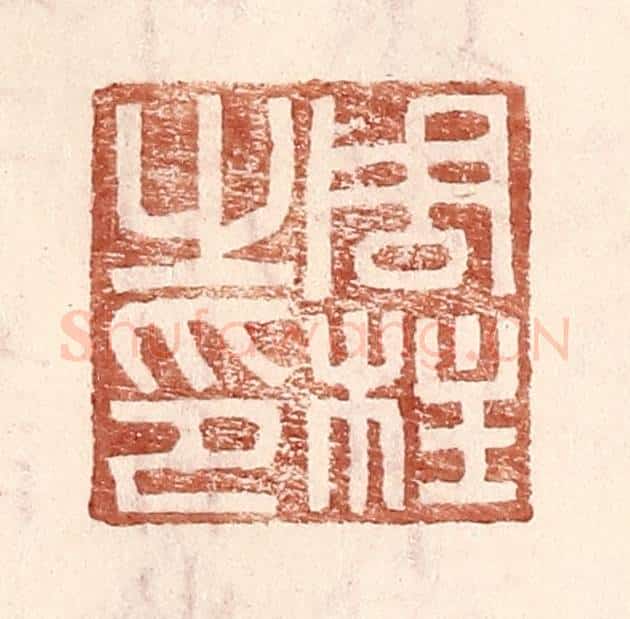 明 王常辑 篆刻印章作品《周柱之印》