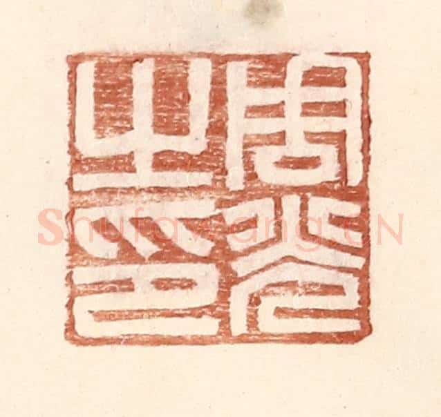 明 王常辑 篆刻印章作品《周光之印》