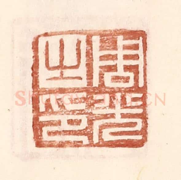 明 王常辑 篆刻印章作品《周光之印》