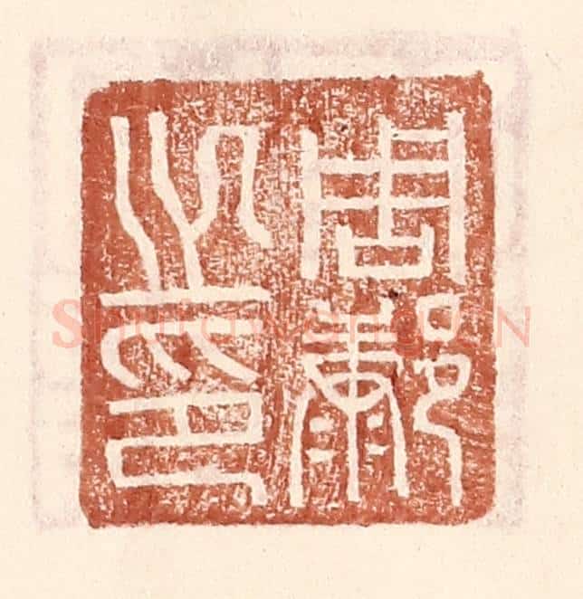 明 王常辑 篆刻印章作品《周@（@=左康右阝）之印》