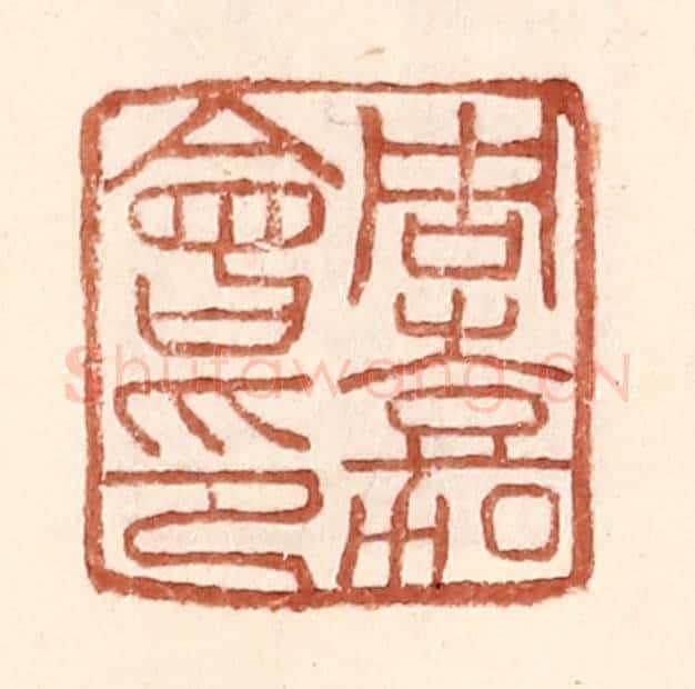 明 王常辑 篆刻印章作品《周嘉会印》