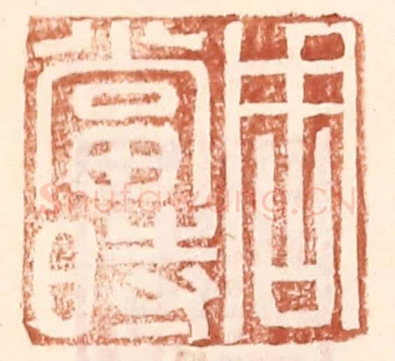 明 王常辑 篆刻印章作品《周当时》