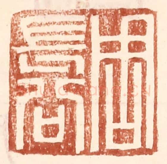 明 王常辑 篆刻印章作品《周长公》