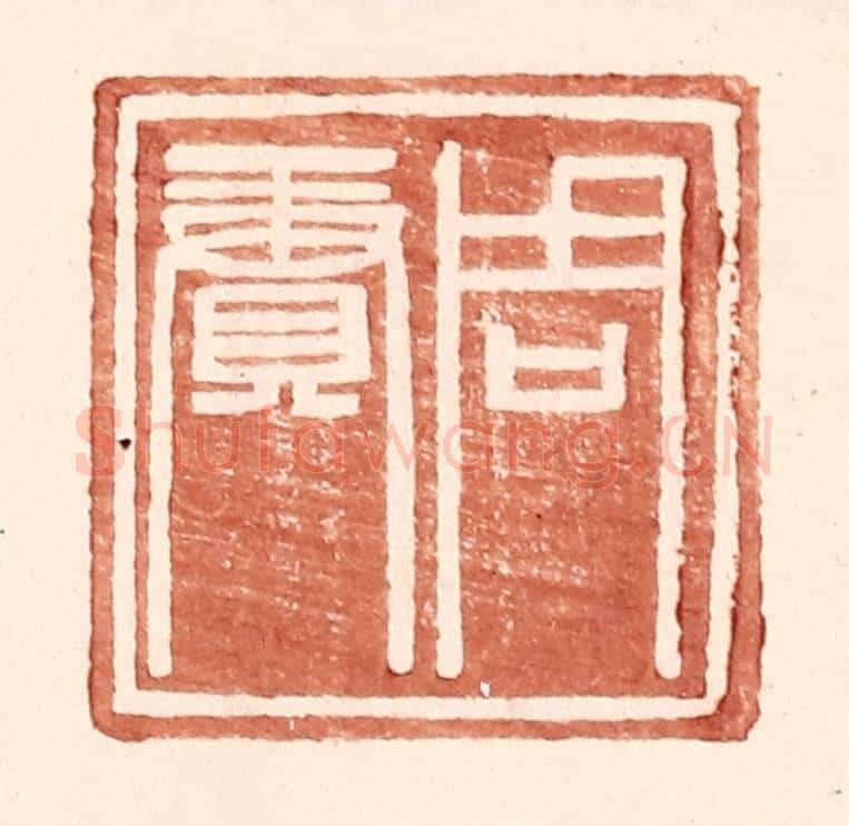 明 王常辑 篆刻印章作品《周赓》