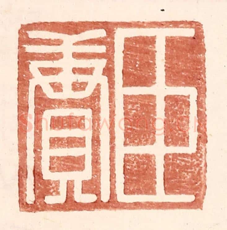 明 王常辑 篆刻印章作品《臣赓》