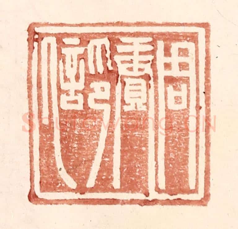 明 王常辑 篆刻印章作品《周赓印信》
