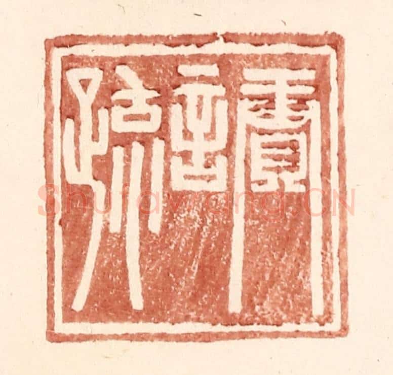 明 王常辑 篆刻印章作品《赓言疏》