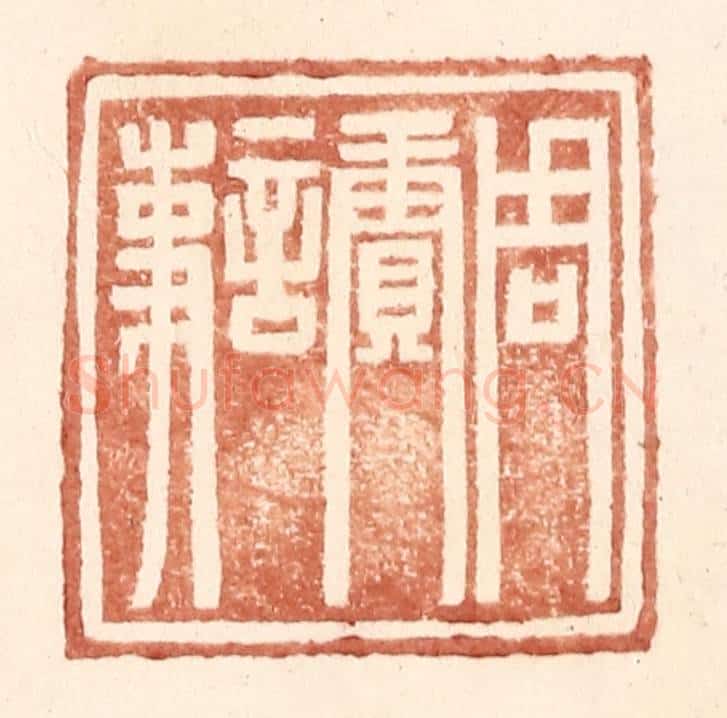 明 王常辑 篆刻印章作品《周赓言事》
