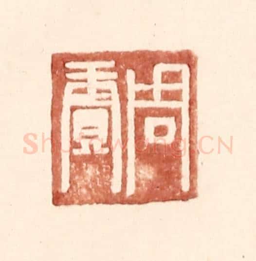 明 王常辑 篆刻印章作品《周赓》