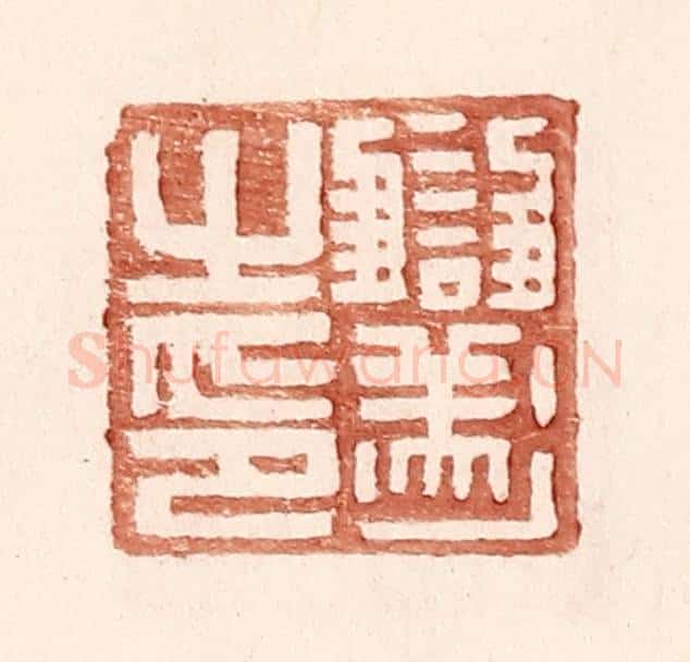 明 王常辑 篆刻印章作品《雠遂之印》