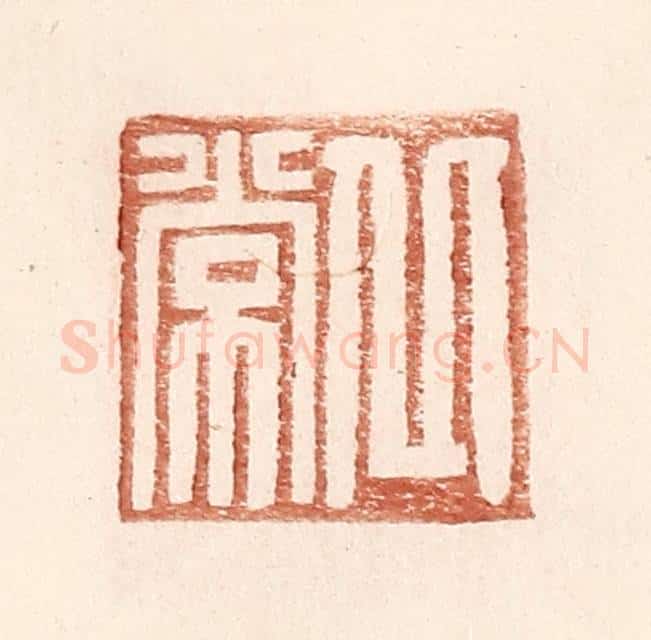 明 王常辑 篆刻印章作品《丘常》
