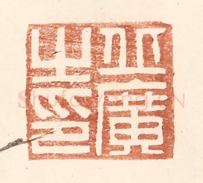 明 王常辑 篆刻印章作品《丘广之印》
