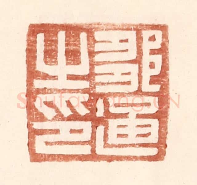 明 王常辑 篆刻印章作品《邹通之印》