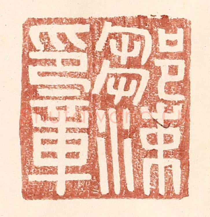 明 王常辑 篆刻印章作品《邹涑印章》