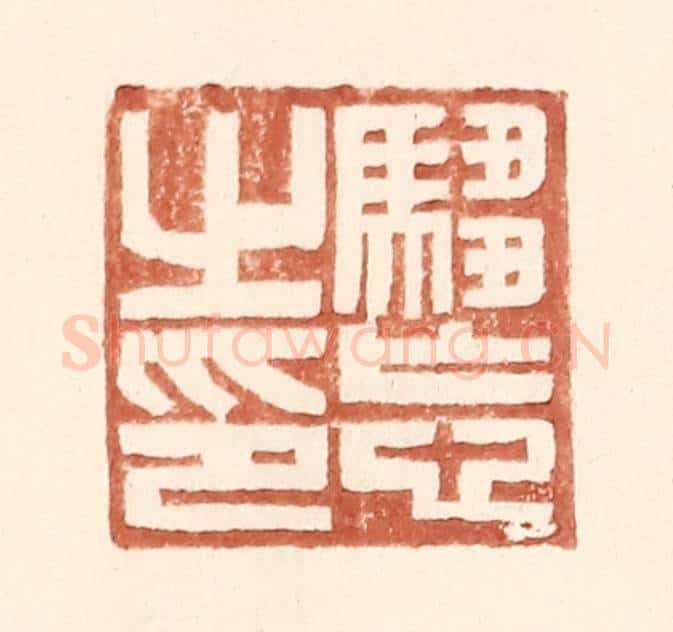 明 王常辑 篆刻印章作品《驺忘之印》