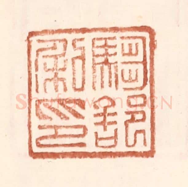 明 王常辑 篆刻印章作品《驺部私印》