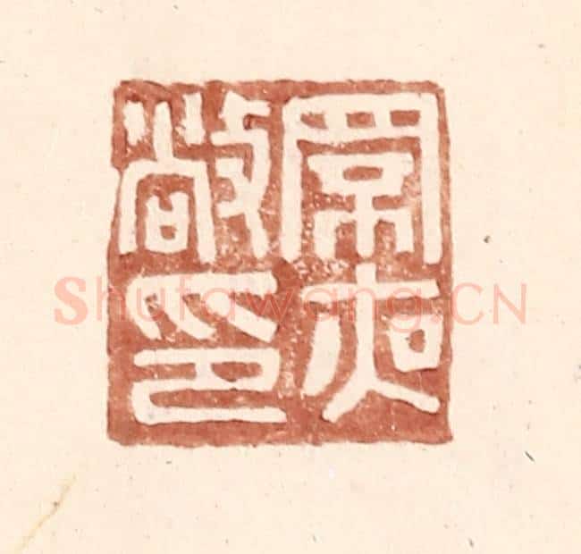 明 王常辑 篆刻印章作品《罘夜敞印》
