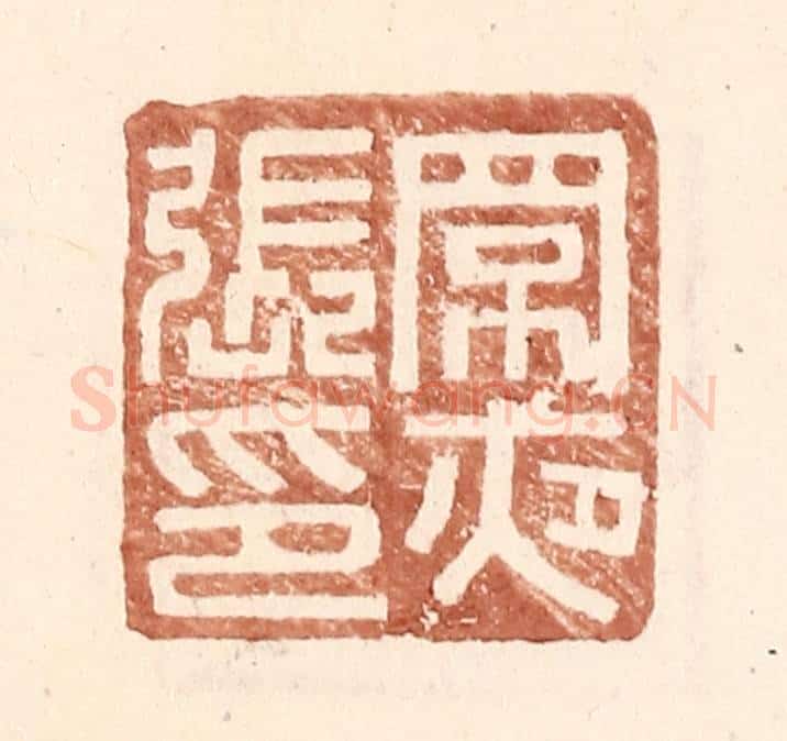 明 王常辑 篆刻印章作品《罘夜张印》
