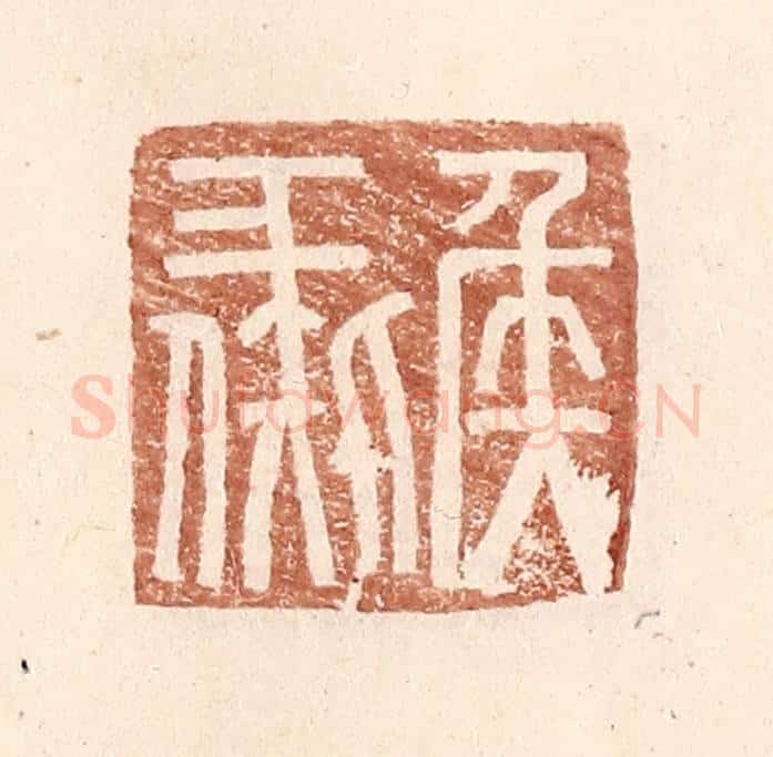 明 王常辑 篆刻印章作品《侯彘》