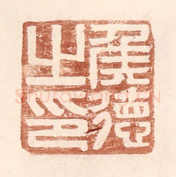 明 王常辑 篆刻印章作品《侯德之印》