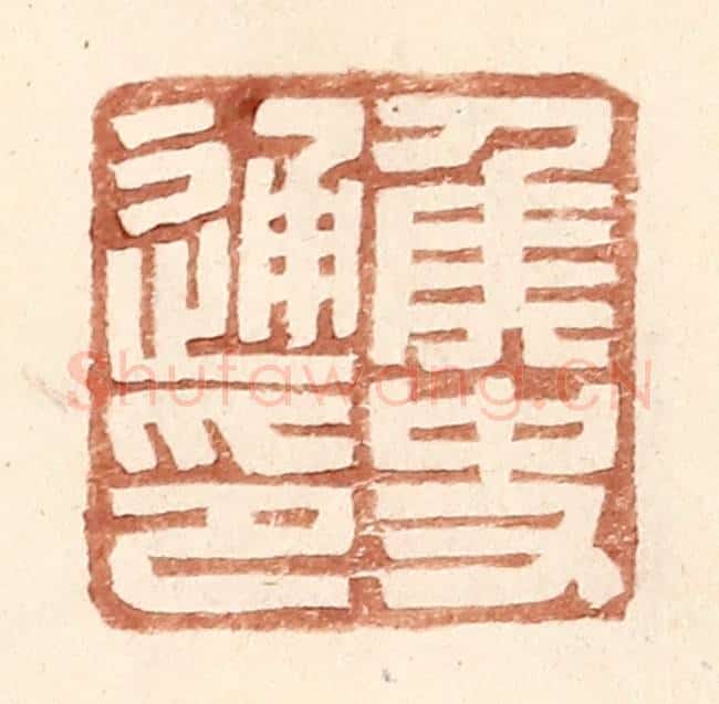 明 王常辑 篆刻印章作品《侯史通印》